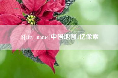 常州中国地图1亿像素