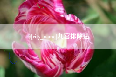 常州九宫排除法