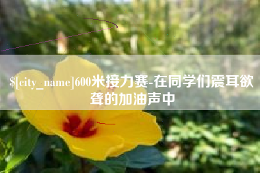 常州600米接力赛-在同学们震耳欲聋的加油声中