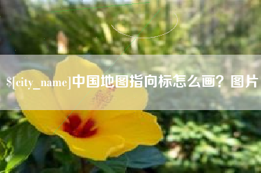 常州中国地图指向标怎么画？图片