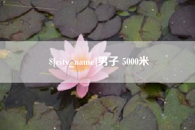 常州男子 5000米