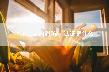 常州消防cccf认证是什么