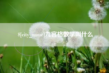 常州九宫格数学叫什么