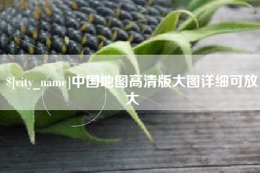常州中国地图高清版大图详细可放大