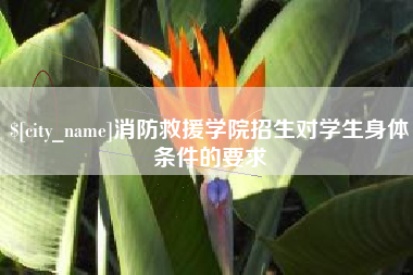 常州消防救援学院招生对学生身体条件的要求