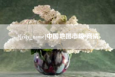 常州中国地图市级 高清