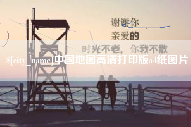 常州中国地图高清打印版a4纸图片