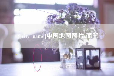 常州中国地图图片 简笔