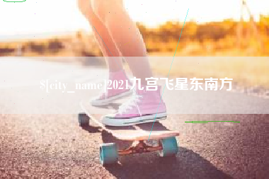 常州2021九宫飞星东南方