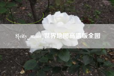 常州世界地图高清版全图