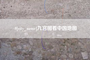 常州九宫图看中国地图