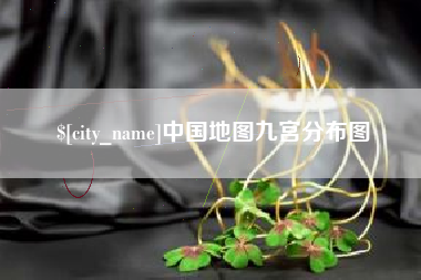 常州中国地图九宫分布图