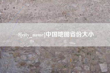 常州中国地图省份大小