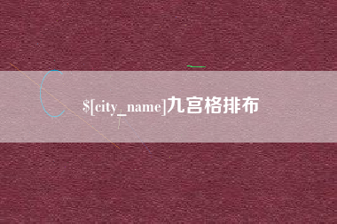 常州九宫格排布