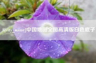 常州中国地图全图高清版白色底子