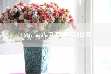 常州九宫格运动比赛