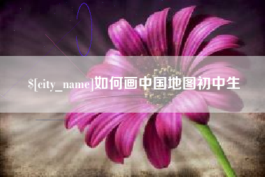 常州如何画中国地图初中生