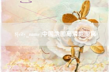 常州中国地图高清地图窝