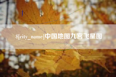 常州中国地图九宫飞星图
