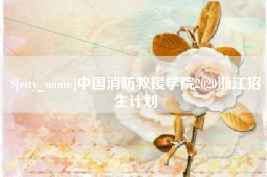 常州中国消防救援学院2020浙江招生计划