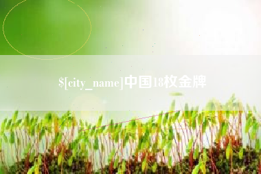 常州中国18枚金牌