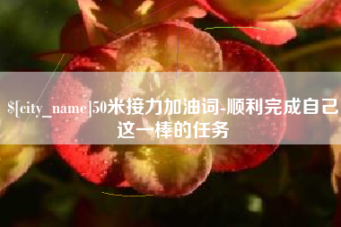 常州50米接力加油词-顺利完成自己这一棒的任务