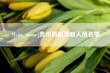 常州贵州消防录取人员名单