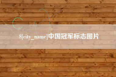 常州中国冠军标志图片