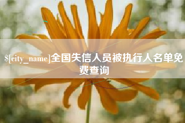 常州全国失信人员被执行人名单免费查询