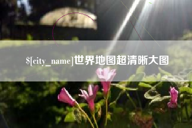 常州世界地图超清晰大图