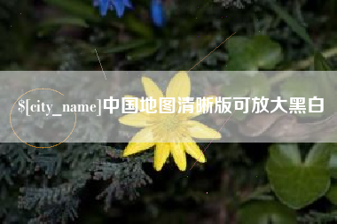 常州中国地图清晰版可放大黑白