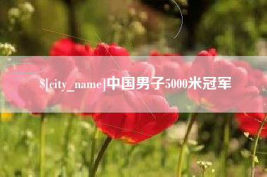 常州中国男子5000米冠军