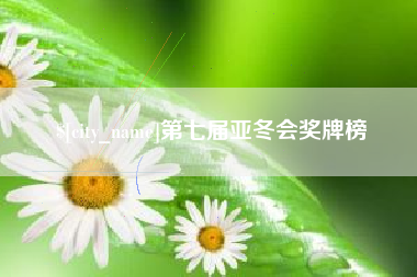 常州第七届亚冬会奖牌榜