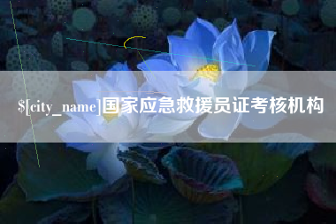 常州国家应急救援员证考核机构