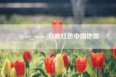 常州白底红色中国地图