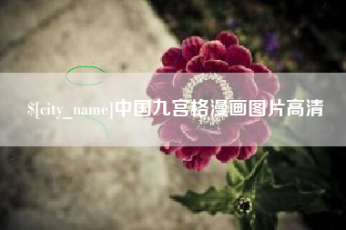 常州中国九宫格漫画图片高清
