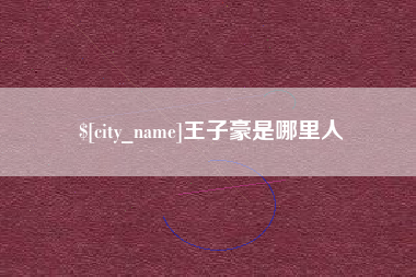 常州王子豪是哪里人