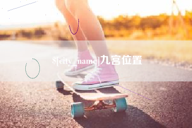 常州九宫位置