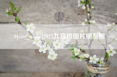常州2021九宫格图片朋友圈