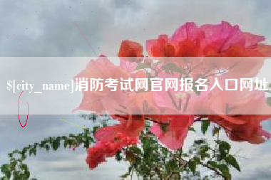 常州消防考试网官网报名入口网址