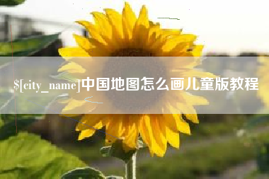 常州中国地图怎么画儿童版教程