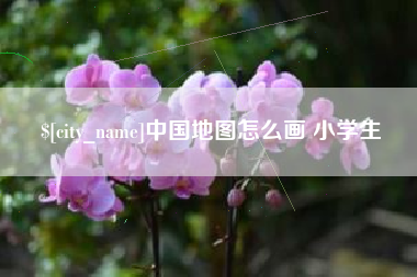常州中国地图怎么画 小学生