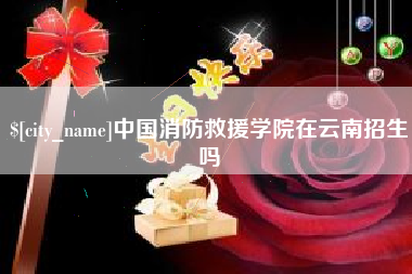 常州中国消防救援学院在云南招生吗