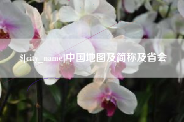 常州中国地图及简称及省会