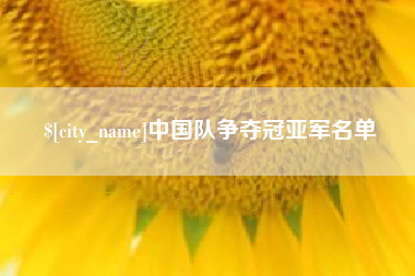常州中国队争夺冠亚军名单