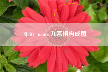 常州九宫格构成图
