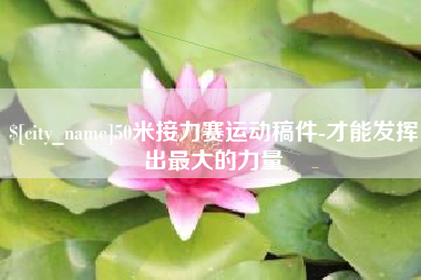 常州50米接力赛运动稿件-才能发挥出最大的力量