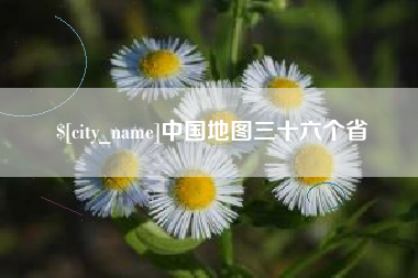 常州中国地图三十六个省