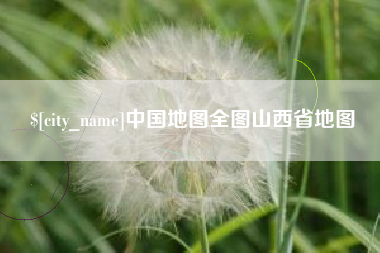 常州中国地图全图山西省地图