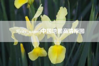 常州中国地图高清原图